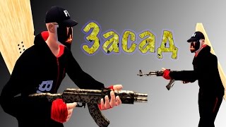 Тест-драйв и обзор автомата "Засад"       =Контра сити=
