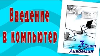 Введение в компьютер. Академия 3Steam