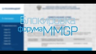 Блокировка MMGP