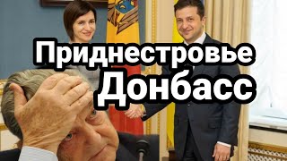 Вспыхнет ли ПРИДНЕСТРОВЬЕ И ДОНБАС Молдавский ПРОВАЛ СОРОСА
