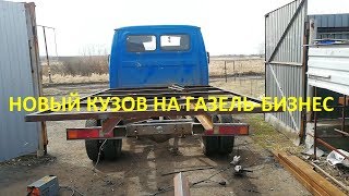 изготовление кузова на газель-бизнес своими руками, небольшой ремонт рамы, удлинение
