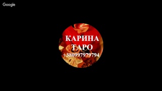 Прямая трансляция с Кариной Таро 26.02.2019 г. в 21:00