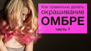 Как правильно сделать окрашивание ОМБРЕ и не позориться