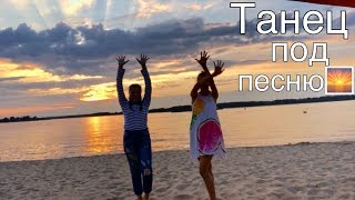 ТАНЕЦ ПОД ПЕСНЮ Пляжные страсти ? Принцесса ? Dance on song