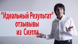 Мира́кль: "Идеальный Результат" в Сиэтле, отзывы. Святослав Райков.