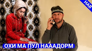 МУГАМБО БЕ ПУЛ МОНД САХНАИ НАВ 2020