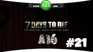 7 Days To Die: Альфа 16 Время кровавой (сложность хардкор) #21