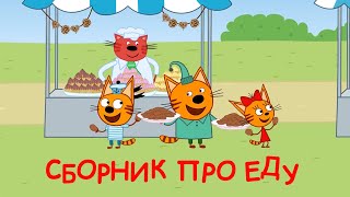 Три Кота | Сборник серий про еду | Мультфильмы для детей ?