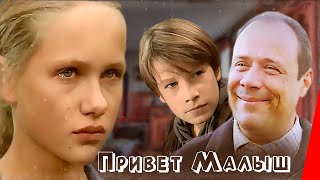 Привет, Малыш! (2001) фильм