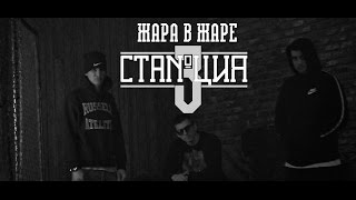 Станция №3 - Жара в жаре (ПРИГЛАШЕНИЕ) "RAP ELITE 2015"