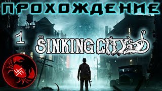 Прохождение The Sinking City (Часть 1)