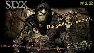 Styx: Master of Shadows. Запись стрима. Куда ни плюнь - сплошные бригадиры. #12.