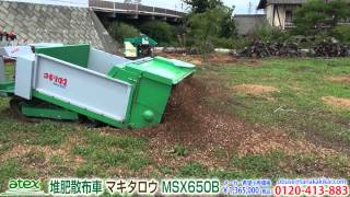 《タナキカ》アテックス 自走式マニアローダ マキタロウ MSX650B 実演動画