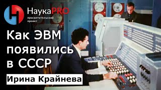 Как ЭВМ появились в СССР – историк Ирина Крайнева | История СССР | Научпоп