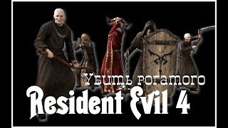 Resident Evil 4  серия 16 "Убить рогатого" (OldGamer)