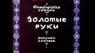 Диафильм Золотые руки /башкирская сказка/