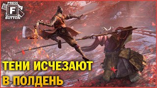 ТЕНИ ИСЧЕЗАЮТ В ПОЛДЕНЬ | ОБЗОР ИГРЫ SEKIRO: SHADOW DIE TWICE