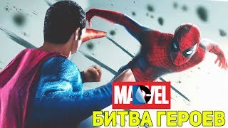 ЧЕЛОВЕК-ПАУК ПОБИЛ СУПЕРМЕНА!? / МАРВЕЛ ПРОТИВ ДИСИ / MARVEL vs DC