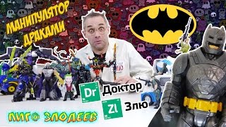 ДОКТОР ЗЛЮ и Манипулятор Драками! ЗЛОДЕИ против ГЕРОЕВ! 13+