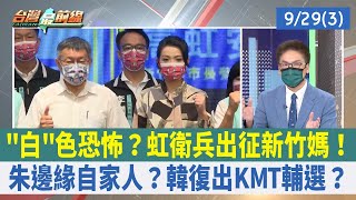 "白"色恐怖？虹衛兵出征新竹媽！ 朱邊緣自家人？韓復出KMT輔選？【台灣最前線 重點摘要】2022.09.29(3)