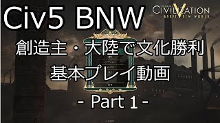 【Civ5 BNW】創造主大陸で文化勝利 - 1/4