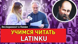 Украинцы читают на латинице стихи Шевченко | ЭКСПЕРИМЕНТ