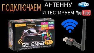 SELENGA T60  ПОДКЛЮЧАЕМ WI FI  АНТЕННУ И ТЕСТИРУЕМ YOUTUBE!