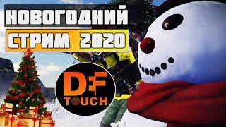 НОВОГОДНИЙ СТРИМ 2020 || ЛУЧШЕЕ ЗА ГОД / CALL OF DUTY MOBILE / ШАМПАНСКОЕ и МУЗЫКА