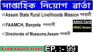 Assam JOB News Episode 99 || Latest Assam Job Notifications || Find Your Career
