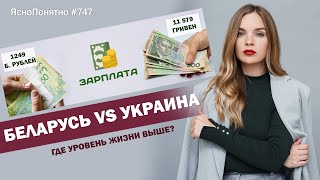Беларусь vs Украина. Где уровень жизни выше? | ЯсноПонятно #747 by Олеся Медведева