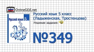 Задание № 349  — Русский язык 5 класс (Ладыженская, Тростенцова)