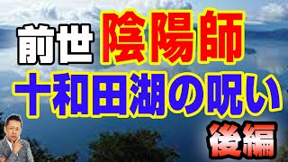 【インタビュー】私は前世、陰陽師だった。十和田湖の呪いを解いた（後編）　ATL4th216