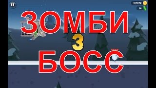 Зомби Босс