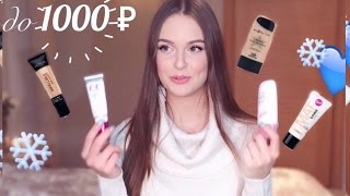 ЛЮБИМЫЕ ТОНАЛЬНЫЕ СРЕДСТВА НА ОСЕНЬ-ЗИМУ | Бюджетные :)