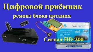 Цифровой приемник Сигнал HD-200. РемонтБП