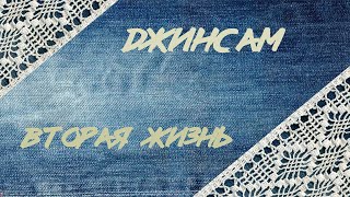 Много моделей ДЖИНСОВОЙ одежды в ЛОСКУТНОЙ технике