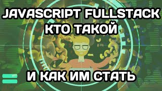 Javascript Fullstack: кто такой и как им стать?