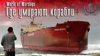 Где умирают корабли? (World of Warships)