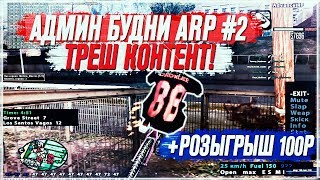 АДМИН БУДНИ ADVANCE RP 2 GTA/SAMP + КОНКУРС НА ДЕНЬГИ