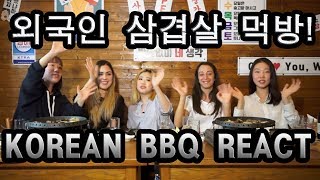 [해외반응]처음 삼겹살 먹어본 외국인 먹방 리액션!  First Korean BBQ(Samkyupsal) REACT !