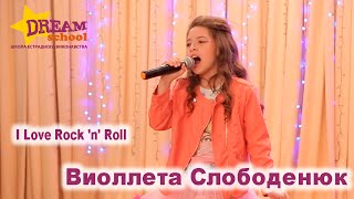 I LOVE ROCK 'N' ROLL - ВИОЛЛЕТА СЛОБОДЕНЮК