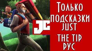 Только подсказки [Just a tip] Лига Легенд #3