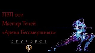 SkyForge. ПВП/PVP Мастер теней 002