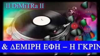 ΑΚΡΙΒΟΣ ΗΡΑΚΛΗΣ & ΔΕΜΙΡΗ ΕΦΗ - Η ΓΚΡΙΝΙΑ
