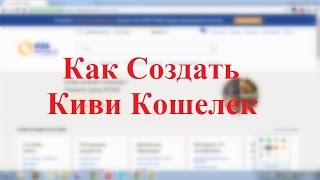 Как Создать Киви Кошелек