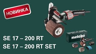 Щеточная машина Metabo SE 17-200 RT (Щеточный шлифователь)