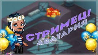 СТРИМ АВАТАРИЯ / РАЗДАЮ ПОДАРКИ / ПРОМОКОДЫ В АВАТАРИИ