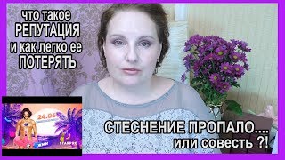 ?СТЕСНЕНИЕ пропало, или совесть?!?УСПЕХ и  РЕПУТАЦИЯ?Мнение педагога [JANNA FET]