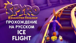 SPYRO REIGNITED TRILOGY ICE FLIGHT ПОЛНОЕ ПРОХОЖДЕНИЕ НА РУССКОМ ЯЗЫКЕ