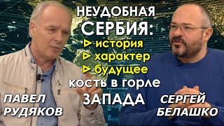 Почему Америка не может совладать с сербами? Сербия: маленькая "Россия" на Балканах. Павел Рудяков